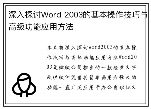 深入探讨Word 2003的基本操作技巧与高级功能应用方法