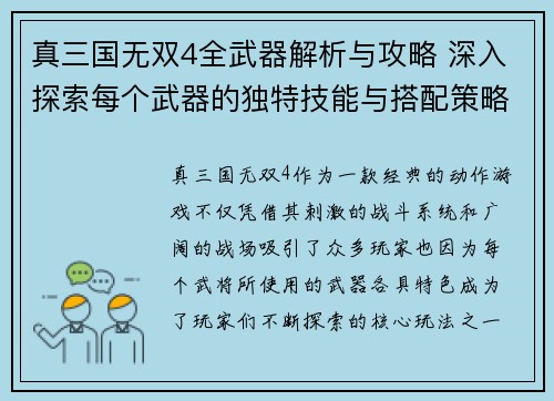 真三国无双4全武器解析与攻略 深入探索每个武器的独特技能与搭配策略