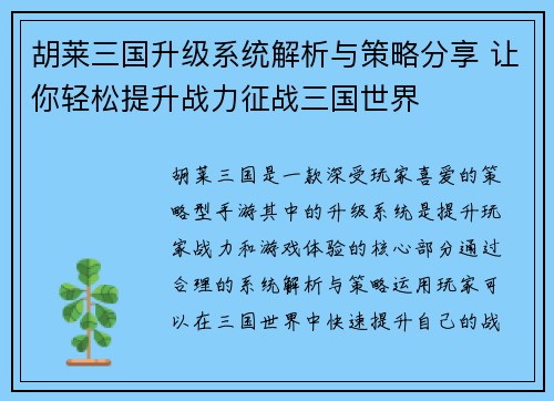胡莱三国升级系统解析与策略分享 让你轻松提升战力征战三国世界