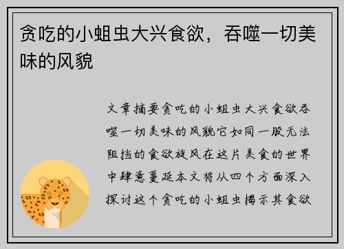 贪吃的小蛆虫大兴食欲，吞噬一切美味的风貌