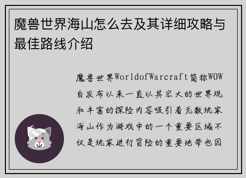 魔兽世界海山怎么去及其详细攻略与最佳路线介绍