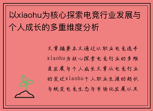 以xiaohu为核心探索电竞行业发展与个人成长的多重维度分析