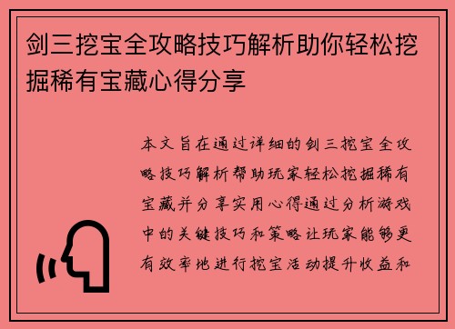 剑三挖宝全攻略技巧解析助你轻松挖掘稀有宝藏心得分享