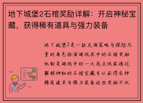 地下城堡2石棺奖励详解：开启神秘宝藏，获得稀有道具与强力装备