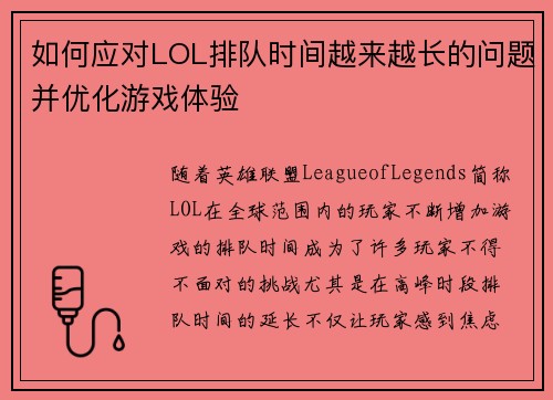 如何应对LOL排队时间越来越长的问题并优化游戏体验