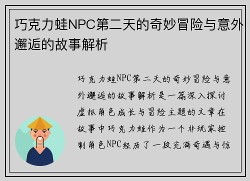 巧克力蛙NPC第二天的奇妙冒险与意外邂逅的故事解析