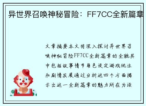 异世界召唤神秘冒险：FF7CC全新篇章