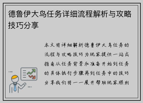 德鲁伊大鸟任务详细流程解析与攻略技巧分享