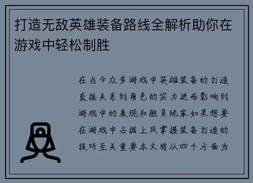 打造无敌英雄装备路线全解析助你在游戏中轻松制胜