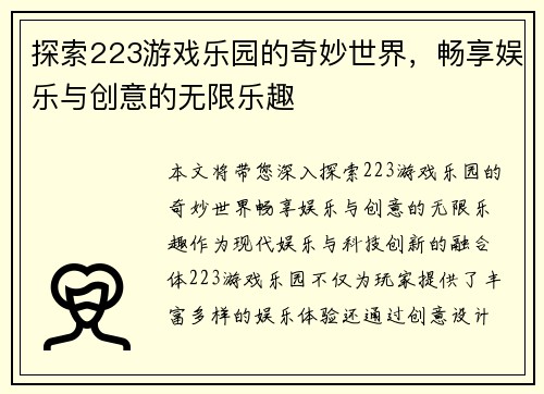 探索223游戏乐园的奇妙世界，畅享娱乐与创意的无限乐趣