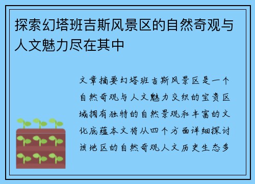 探索幻塔班吉斯风景区的自然奇观与人文魅力尽在其中