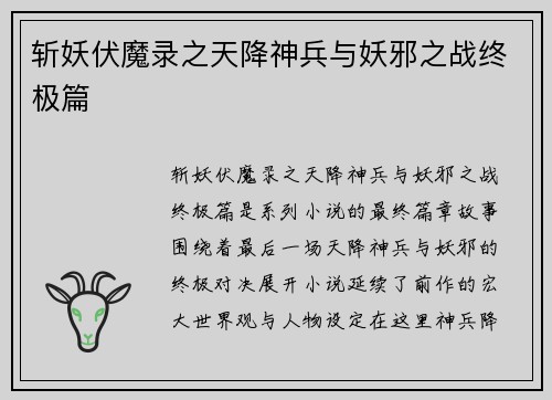 斩妖伏魔录之天降神兵与妖邪之战终极篇