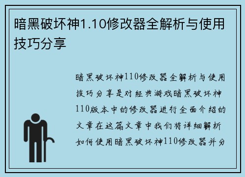 暗黑破坏神1.10修改器全解析与使用技巧分享