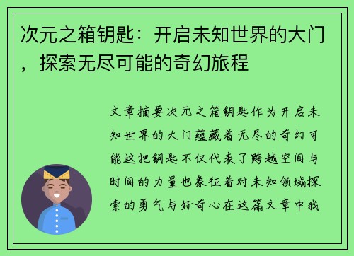 次元之箱钥匙：开启未知世界的大门，探索无尽可能的奇幻旅程