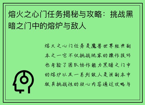 熔火之心门任务揭秘与攻略：挑战黑暗之门中的熔炉与敌人
