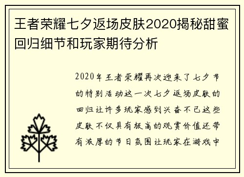 王者荣耀七夕返场皮肤2020揭秘甜蜜回归细节和玩家期待分析