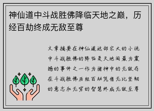 神仙道中斗战胜佛降临天地之巅，历经百劫终成无敌至尊
