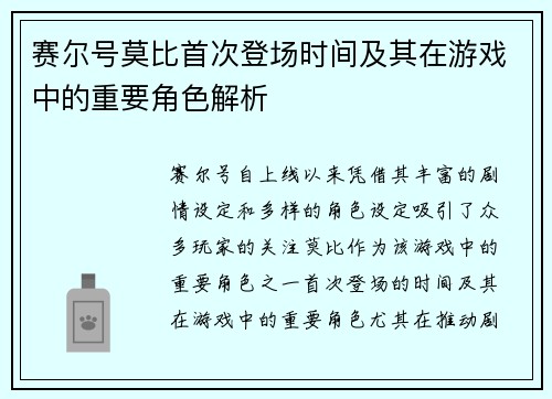 赛尔号莫比首次登场时间及其在游戏中的重要角色解析