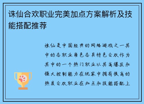 诛仙合欢职业完美加点方案解析及技能搭配推荐