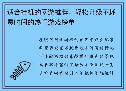 适合挂机的网游推荐：轻松升级不耗费时间的热门游戏榜单
