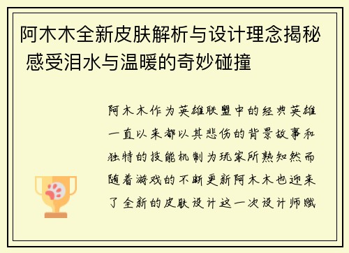 阿木木全新皮肤解析与设计理念揭秘 感受泪水与温暖的奇妙碰撞 阿木木全新皮肤解析与设计理念揭秘 感受泪水与温暖的奇妙碰撞