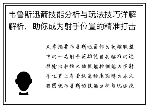 韦鲁斯迅箭技能分析与玩法技巧详解解析，助你成为射手位置的精准打击专家