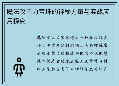 魔法攻击力宝珠的神秘力量与实战应用探究