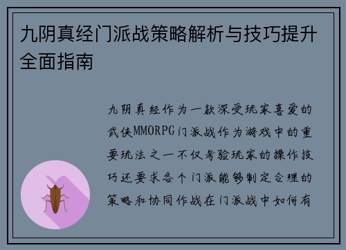 九阴真经门派战策略解析与技巧提升全面指南 九阴真经门派战策略解析与技巧提升全面指南