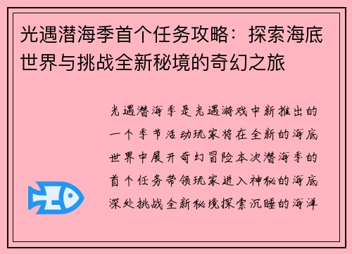光遇潜海季首个任务攻略：探索海底世界与挑战全新秘境的奇幻之旅