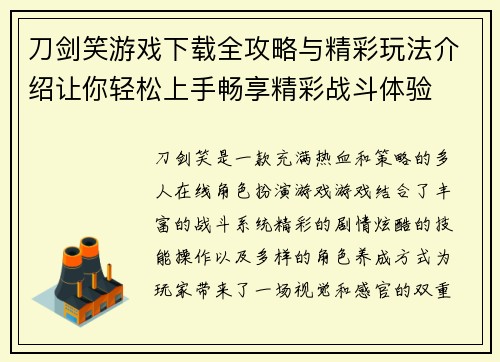 刀剑笑游戏下载全攻略与精彩玩法介绍让你轻松上手畅享精彩战斗体验