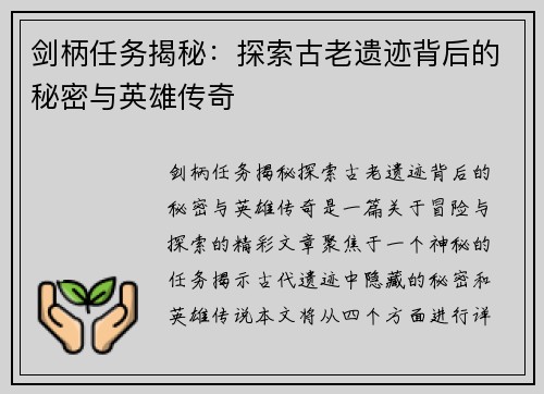 剑柄任务揭秘：探索古老遗迹背后的秘密与英雄传奇