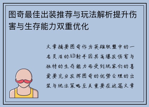 图奇最佳出装推荐与玩法解析提升伤害与生存能力双重优化