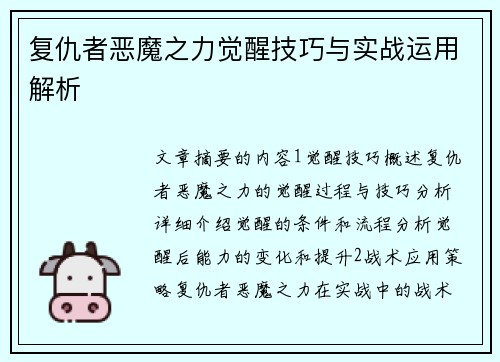 复仇者恶魔之力觉醒技巧与实战运用解析