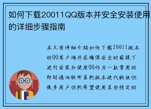 如何下载20011QQ版本并安全安装使用的详细步骤指南