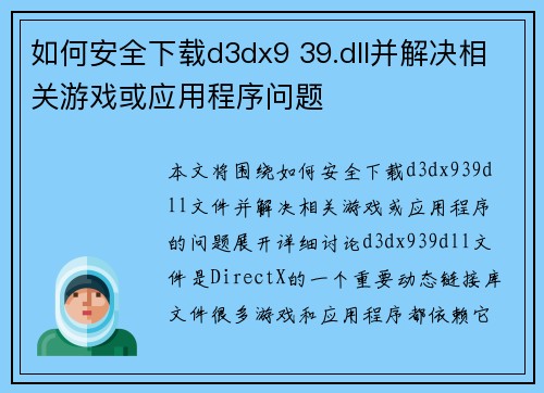 如何安全下载d3dx9 39.dll并解决相关游戏或应用程序问题