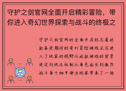 守护之剑官网全面开启精彩冒险,带你进入奇幻世界探索与战斗的终极之旅 守护之剑官网全面开启精彩冒险,带你进入奇幻世界探索与战斗的终极之旅