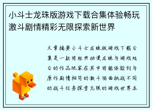 小斗士龙珠版游戏下载合集体验畅玩激斗剧情精彩无限探索新世界 小斗士龙珠版游戏下载合集体验畅玩激斗剧情精彩无限探索新世界