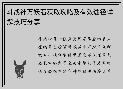 斗战神万妖石获取攻略及有效途径详解技巧分享 斗战神万妖石获取攻略及有效途径详解技巧分享