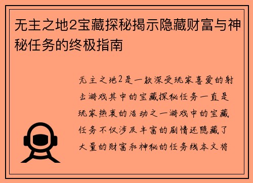 无主之地2宝藏探秘揭示隐藏财富与神秘任务的终极指南 无主之地2宝藏探秘揭示隐藏财富与神秘任务的终极指南