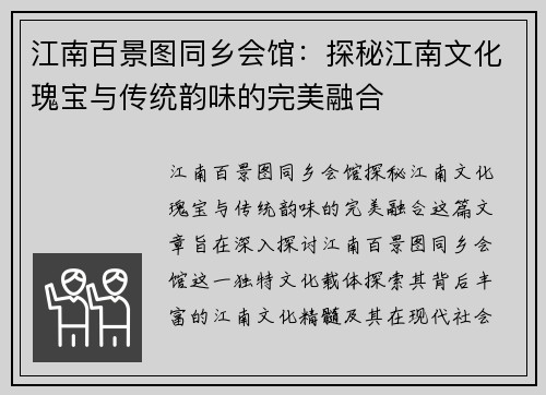 江南百景图同乡会馆：探秘江南文化瑰宝与传统韵味的完美融合