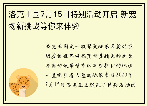 洛克王国7月15日特别活动开启 新宠物新挑战等你来体验