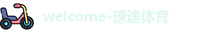球速体育